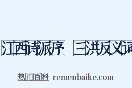 江西诗派序·三洪反义词是什么意思的图片